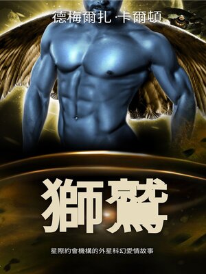 cover image of 獅鷲